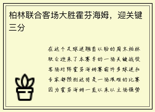 柏林联合客场大胜霍芬海姆，迎关键三分