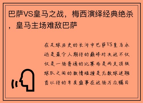 巴萨VS皇马之战，梅西演绎经典绝杀，皇马主场难敌巴萨