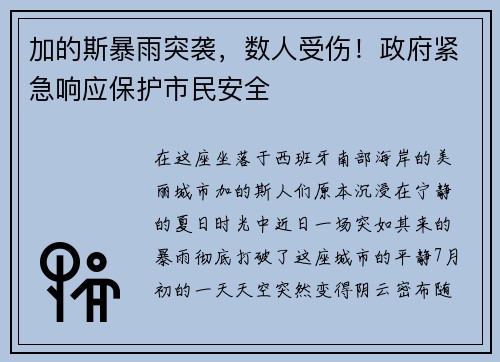 加的斯暴雨突袭，数人受伤！政府紧急响应保护市民安全