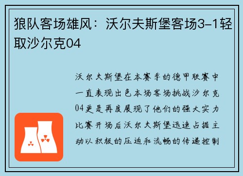 狼队客场雄风：沃尔夫斯堡客场3-1轻取沙尔克04