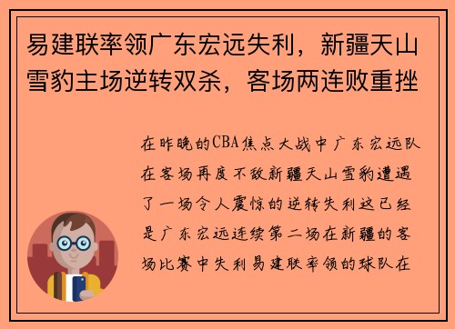 易建联率领广东宏远失利，新疆天山雪豹主场逆转双杀，客场两连败重挫实力