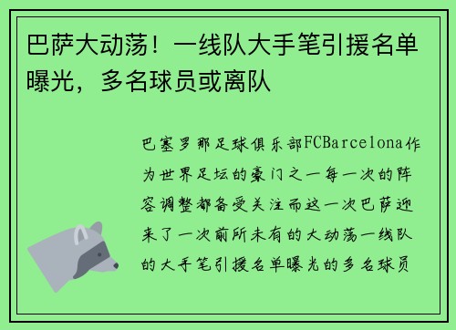 巴萨大动荡！一线队大手笔引援名单曝光，多名球员或离队