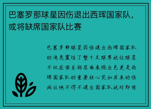 巴塞罗那球星因伤退出西珲国家队，或将缺席国家队比赛