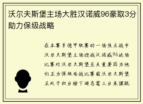沃尔夫斯堡主场大胜汉诺威96豪取3分助力保级战略
