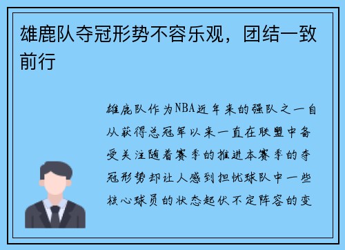 雄鹿队夺冠形势不容乐观，团结一致前行