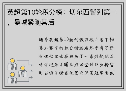 英超第10轮积分榜：切尔西暂列第一，曼城紧随其后
