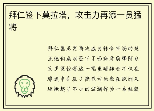 拜仁签下莫拉塔，攻击力再添一员猛将
