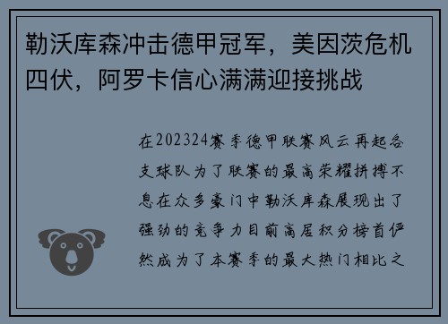 勒沃库森冲击德甲冠军，美因茨危机四伏，阿罗卡信心满满迎接挑战
