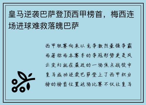 皇马逆袭巴萨登顶西甲榜首，梅西连场进球难救落魄巴萨