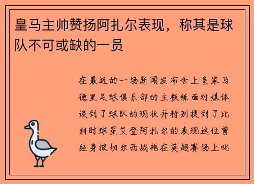 皇马主帅赞扬阿扎尔表现，称其是球队不可或缺的一员