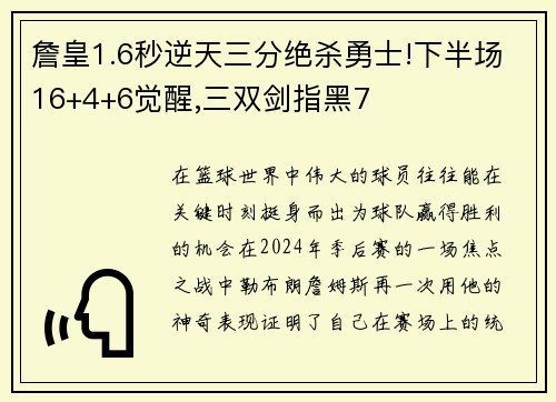 詹皇1.6秒逆天三分绝杀勇士!下半场16+4+6觉醒,三双剑指黑7