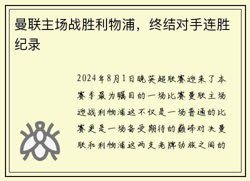 曼联主场战胜利物浦，终结对手连胜纪录
