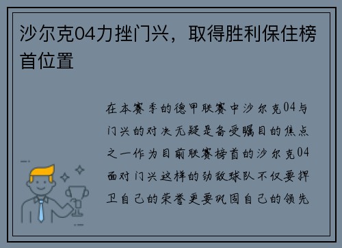 沙尔克04力挫门兴，取得胜利保住榜首位置
