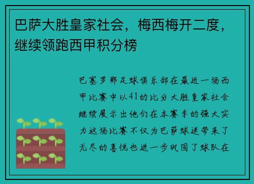 巴萨大胜皇家社会，梅西梅开二度，继续领跑西甲积分榜