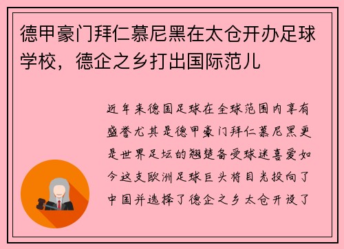德甲豪门拜仁慕尼黑在太仓开办足球学校，德企之乡打出国际范儿