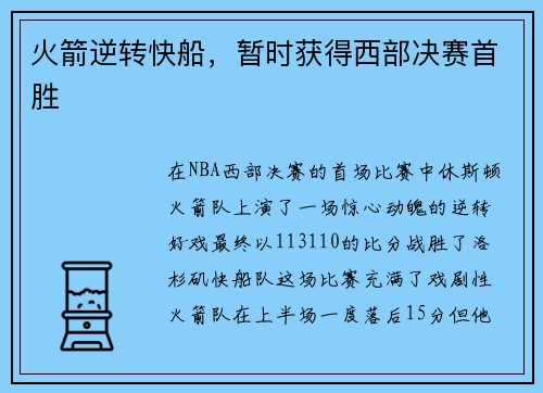 火箭逆转快船，暂时获得西部决赛首胜