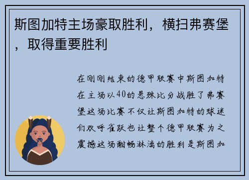 斯图加特主场豪取胜利，横扫弗赛堡，取得重要胜利