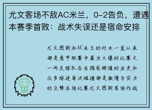 尤文客场不敌AC米兰，0-2告负，遭遇本赛季首败：战术失误还是宿命安排？