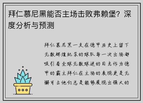拜仁慕尼黑能否主场击败弗赖堡？深度分析与预测