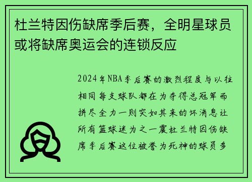 杜兰特因伤缺席季后赛，全明星球员或将缺席奥运会的连锁反应