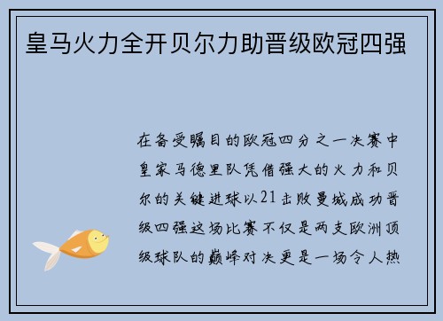 皇马火力全开贝尔力助晋级欧冠四强