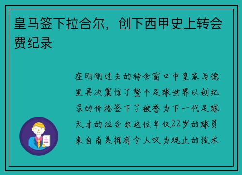 皇马签下拉合尔，创下西甲史上转会费纪录