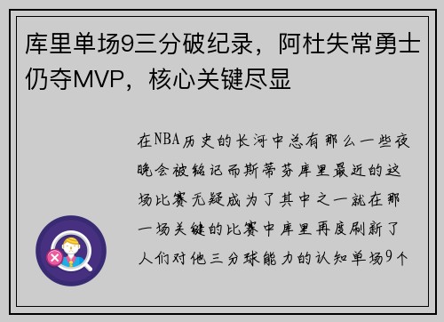 库里单场9三分破纪录，阿杜失常勇士仍夺MVP，核心关键尽显