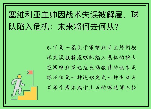 塞维利亚主帅因战术失误被解雇，球队陷入危机：未来将何去何从？