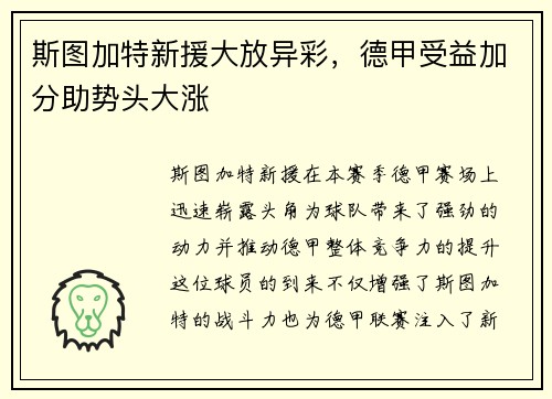 斯图加特新援大放异彩，德甲受益加分助势头大涨