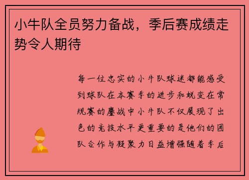 小牛队全员努力备战，季后赛成绩走势令人期待