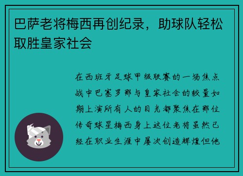 巴萨老将梅西再创纪录，助球队轻松取胜皇家社会