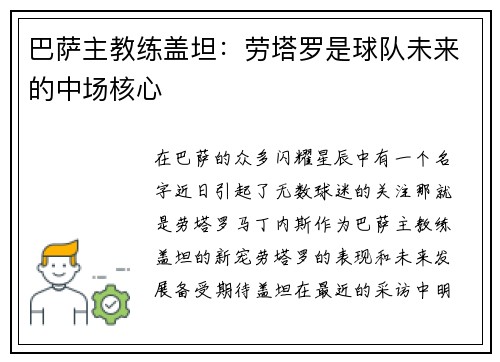 巴萨主教练盖坦：劳塔罗是球队未来的中场核心