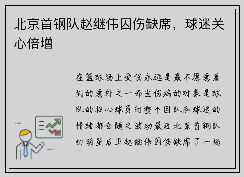 北京首钢队赵继伟因伤缺席，球迷关心倍增
