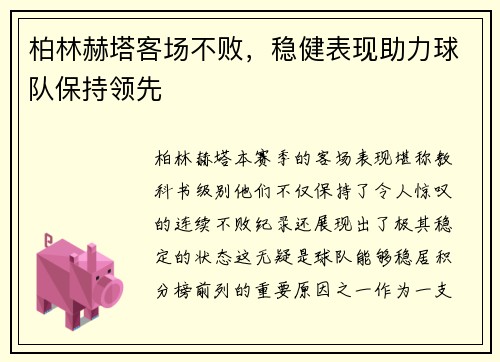 柏林赫塔客场不败，稳健表现助力球队保持领先