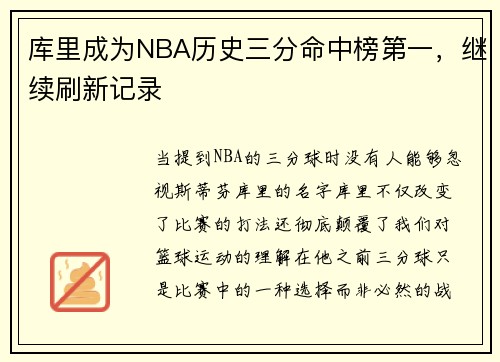 库里成为NBA历史三分命中榜第一，继续刷新记录