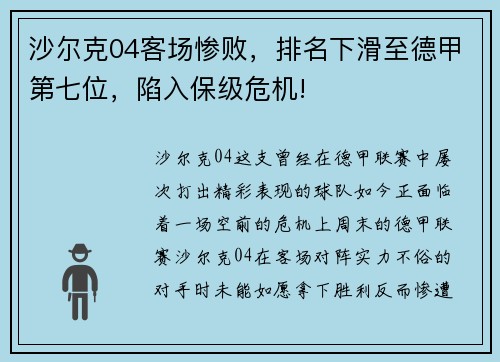 沙尔克04客场惨败，排名下滑至德甲第七位，陷入保级危机!