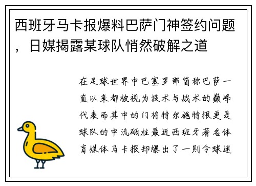 西班牙马卡报爆料巴萨门神签约问题，日媒揭露某球队悄然破解之道