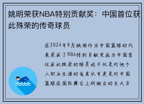 姚明荣获NBA特别贡献奖：中国首位获此殊荣的传奇球员