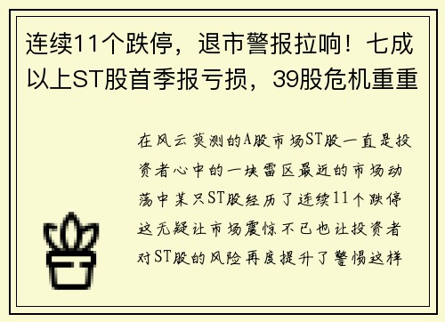 连续11个跌停，退市警报拉响！七成以上ST股首季报亏损，39股危机重重