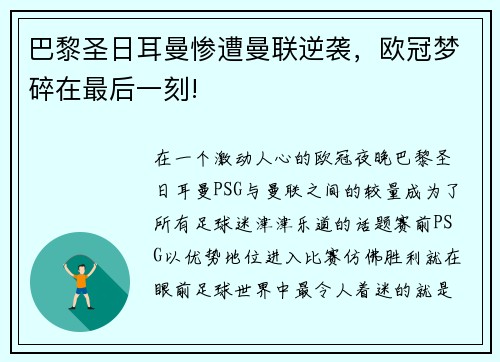 巴黎圣日耳曼惨遭曼联逆袭，欧冠梦碎在最后一刻!