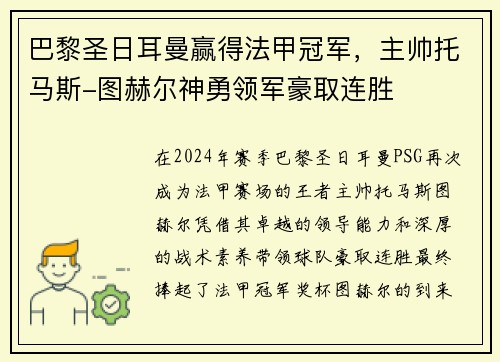 巴黎圣日耳曼赢得法甲冠军，主帅托马斯-图赫尔神勇领军豪取连胜