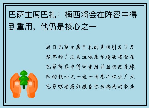 巴萨主席巴扎：梅西将会在阵容中得到重用，他仍是核心之一