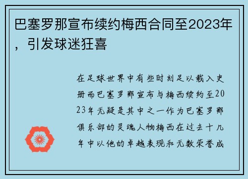 巴塞罗那宣布续约梅西合同至2023年，引发球迷狂喜