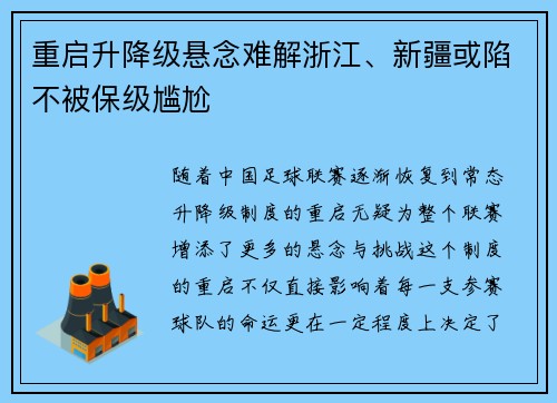 重启升降级悬念难解浙江、新疆或陷不被保级尴尬