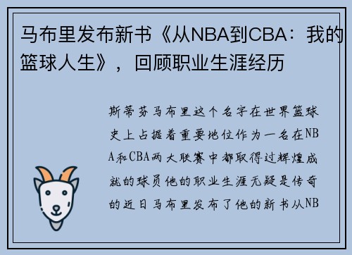 马布里发布新书《从NBA到CBA：我的篮球人生》，回顾职业生涯经历