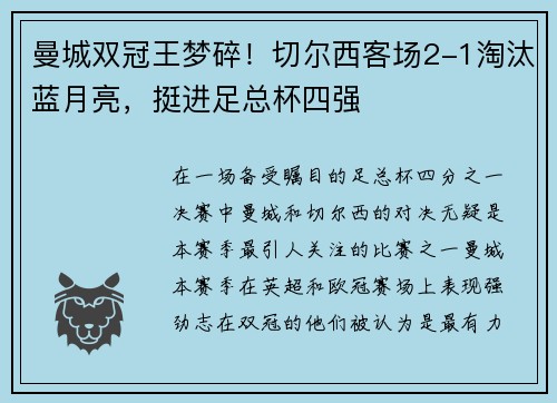曼城双冠王梦碎！切尔西客场2-1淘汰蓝月亮，挺进足总杯四强