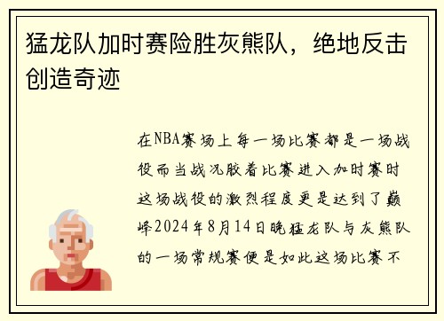 猛龙队加时赛险胜灰熊队，绝地反击创造奇迹