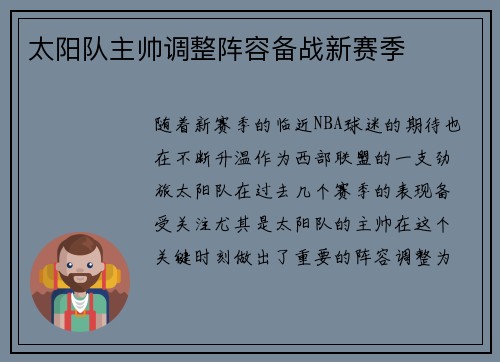 太阳队主帅调整阵容备战新赛季