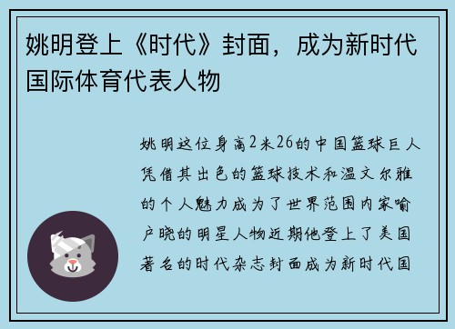 姚明登上《时代》封面，成为新时代国际体育代表人物