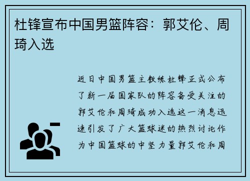 杜锋宣布中国男篮阵容：郭艾伦、周琦入选